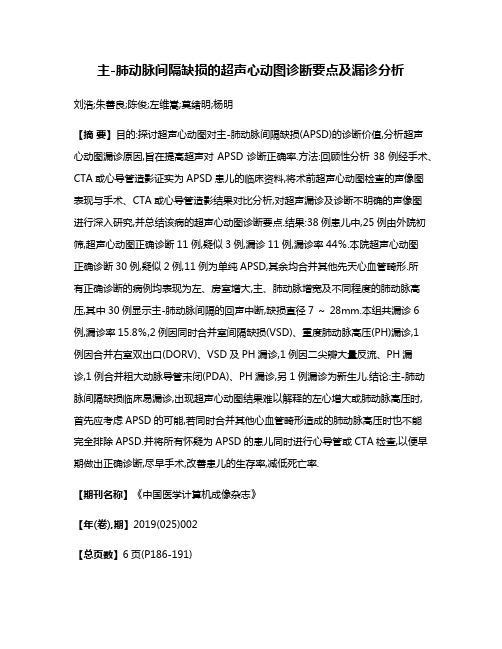 主-肺动脉间隔缺损的超声心动图诊断要点及漏诊分析