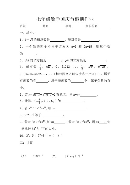 最新七年级数学国庆节假期作业