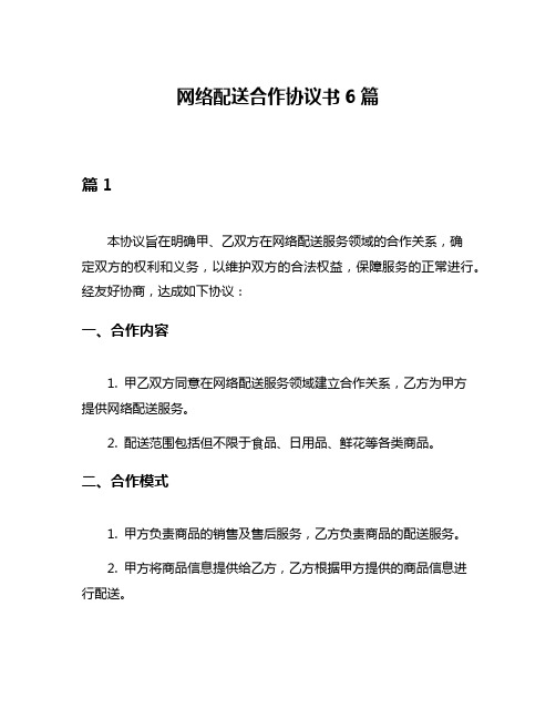 网络配送合作协议书6篇