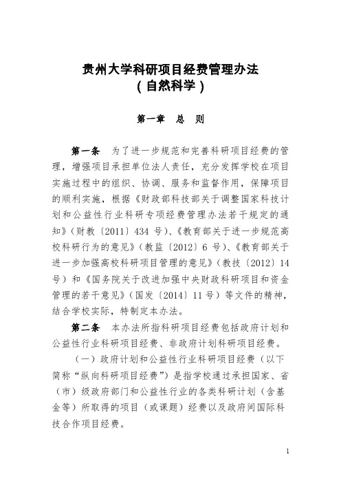 贵州大学科研项目经费管理办法自然科学