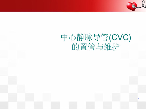 中心静脉导管(CVC)的置管与维护PPT医学课件