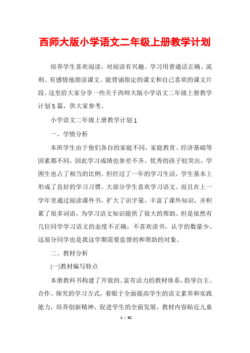 西师大版小学语文二年级上册教学计划