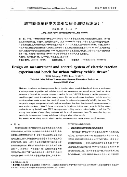 城市轨道车辆电力牵引实验台测控系统设计