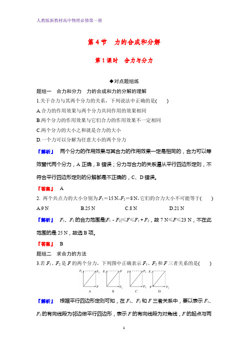 人教版高中物理必修1课时作业4:3.4 力的合成和分解 第1课时 合力与分力