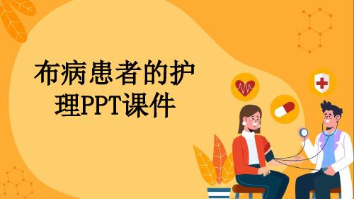 布病患者的护理PPT课件