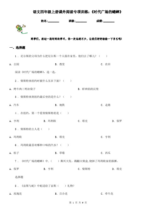 语文四年级上册课外阅读专项训练：《时代广场的蟋蟀》