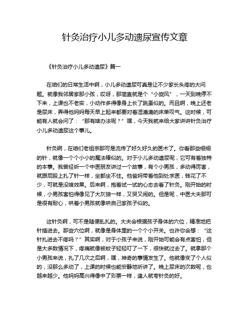 针灸治疗小儿多动遗尿宣传文章