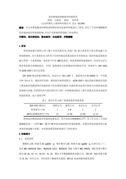 高回弹泡沫的耐疲劳性能研究