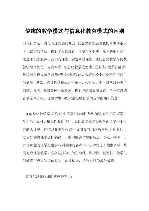 传统的教学模式与信息化教育模式的区别