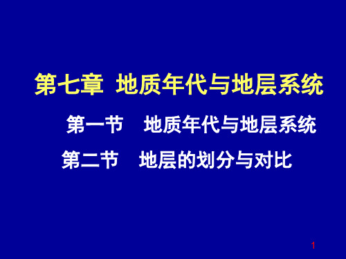 第七章 地质年代与地层系统60