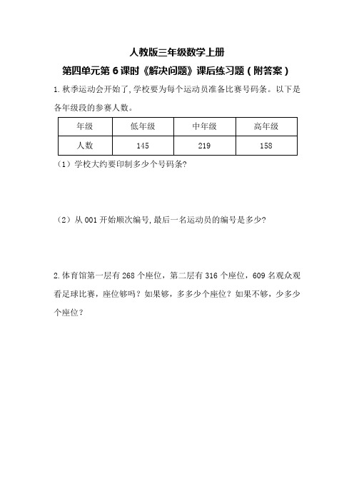 人教版三年级数学上册第四单元第6课时《解决问题》课后练习题(附答案)