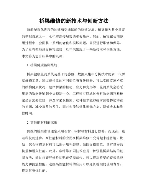 桥梁维修的新技术与创新方法