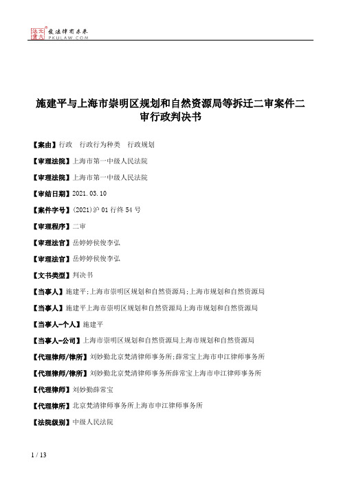 施建平与上海市崇明区规划和自然资源局等拆迁二审案件二审行政判决书