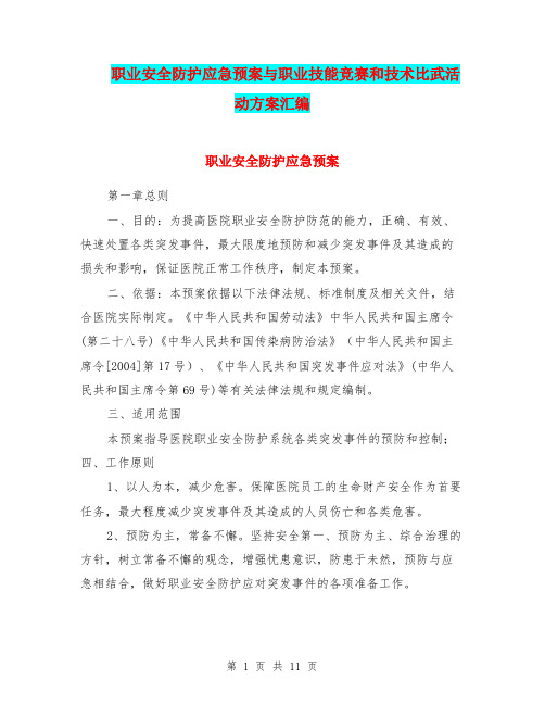 职业安全防护应急预案与职业技能竞赛和技术比武活动方案汇编