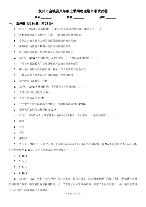 抚州市金溪县八年级上学期物理期中考试试卷