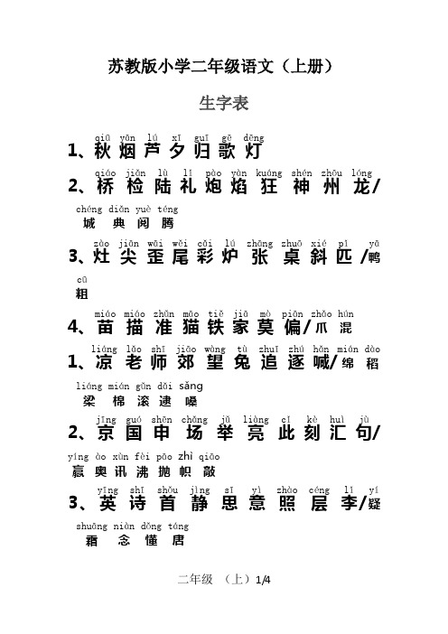 苏教版小学二年级语文上册生字表(含拼音)