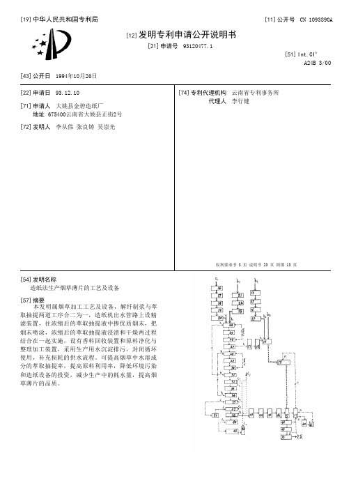 造纸法生产烟草薄片的工艺及设备[发明专利]