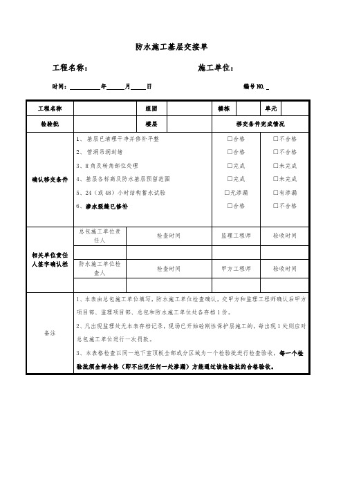 防水基层移交单