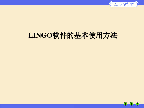 数学建模必备知识——lingo处理实例(多目标问题)