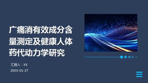 广痛消有效成分含量测定及健康人体药代动力学研究