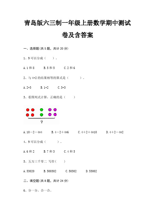 青岛版六三制一年级上册数学期中测试卷及含答案