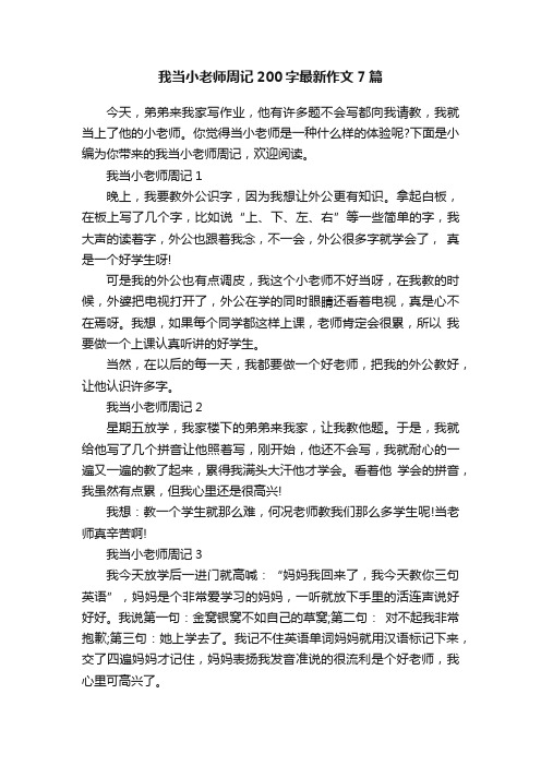 我当小老师周记200字最新作文7篇