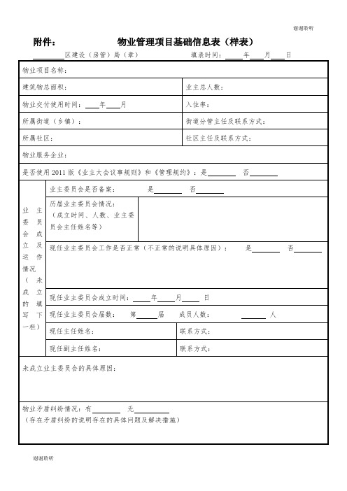 物业管理项目基础信息表(样表).doc