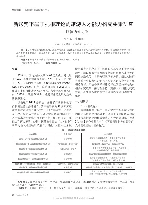 新形势下基于扎根理论的旅游人才能