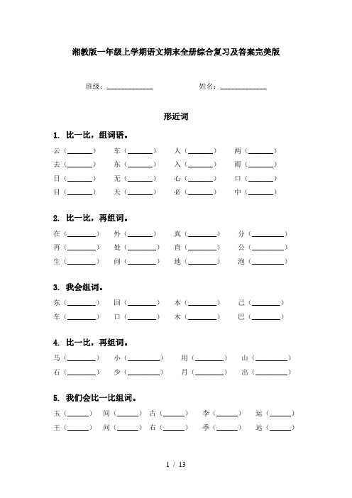 湘教版一年级上学期语文期末全册综合复习及答案完美版