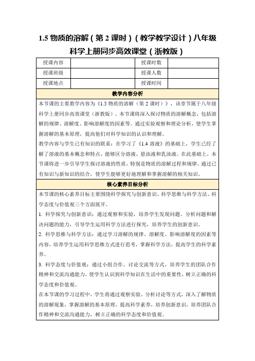 1.5物质的溶解(第2课时)(教学教学设计)八年级科学上册同步高效课堂(浙教版)