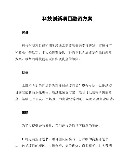 科技创新项目融资方案