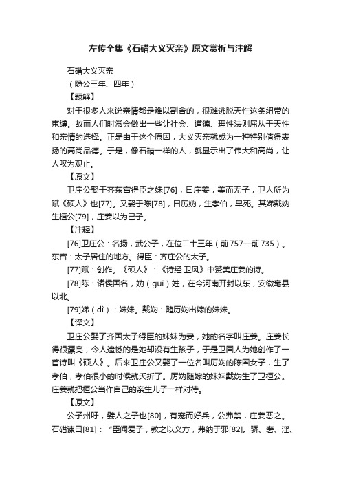 左传全集《石碏大义灭亲》原文赏析与注解