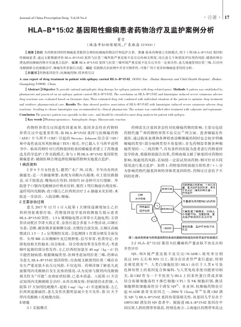 HLA-B^1502基因阳性癫痫患者药物治疗及监护案例分析