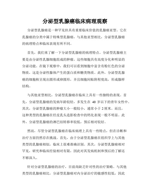 分泌型乳腺癌临床病理观察