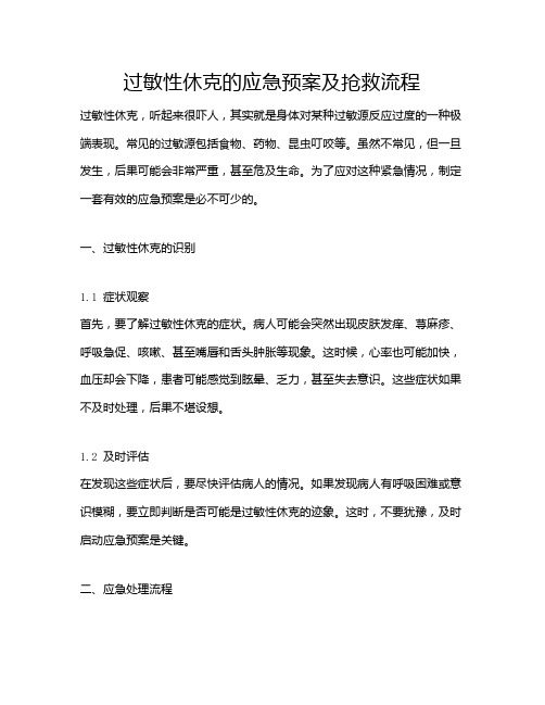 过敏性休克的应急预案及抢救流程