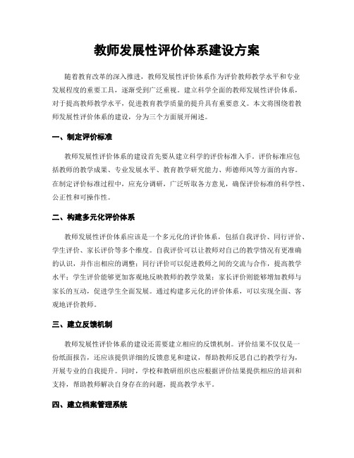 教师发展性评价体系建设方案