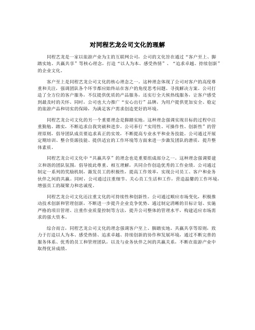 对同程艺龙公司文化的理解