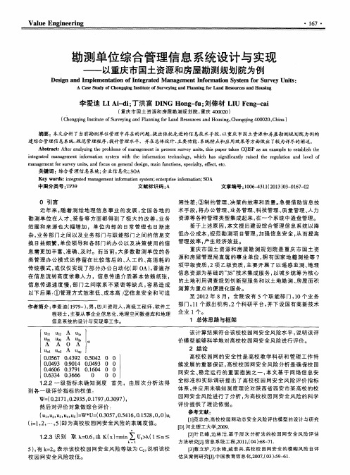 勘测单位综合管理信息系统设计与实现——以重庆市国土资源和房屋勘测规划院为例