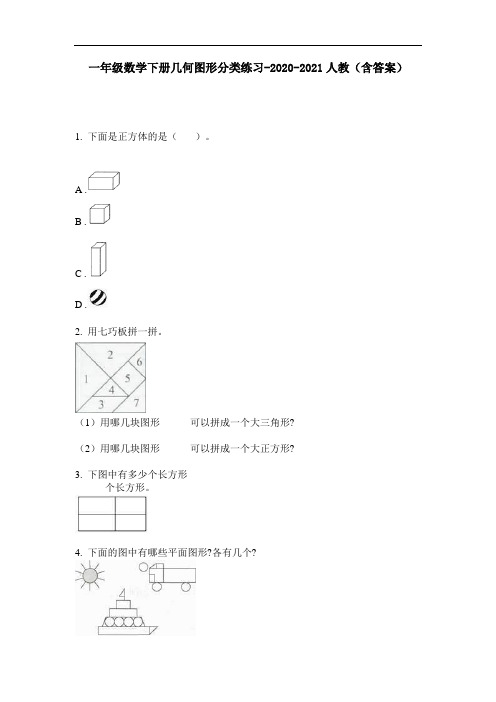 【必刷题】一年级数学下册几何图形分类练习-2020-2021人教(含答案)