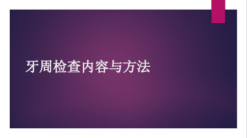 牙周病学：牙周检查内容与方法