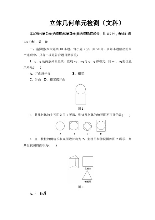 立体几何单元检测(文科)