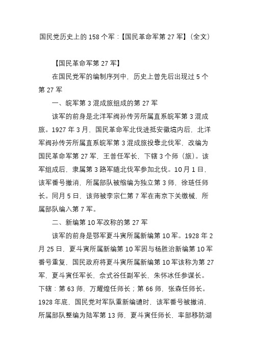 国民党历史上的158个军：【国民革命军第27军】(全文)