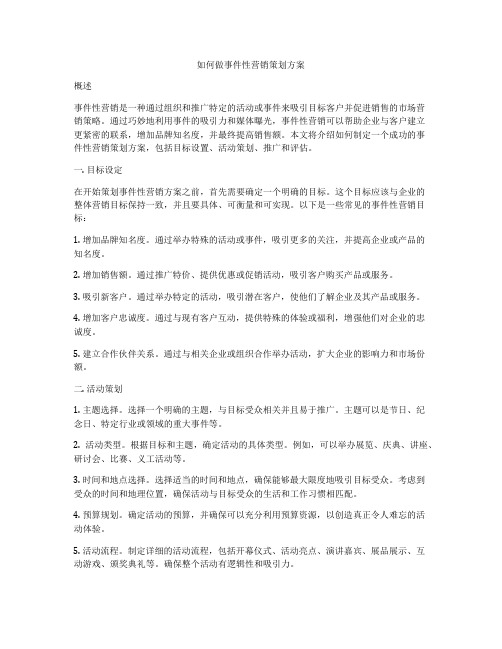 如何做事件性营销策划方案