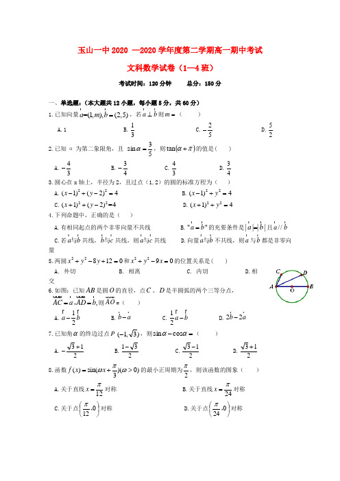 江西省上饶市玉山县第一中学2020学年高一数学下学期期中试题 文(1-4班)