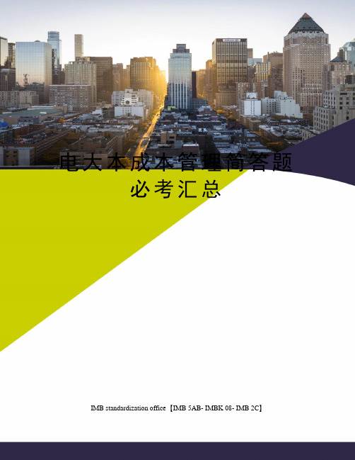 电大本成本管理简答题必考汇总