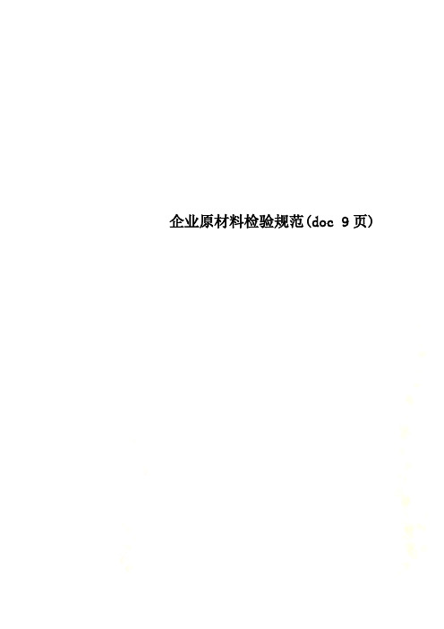 企业原材料检验规范(doc 9页)