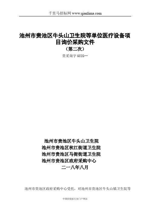 卫生院等单位医疗设备项目贵采询字招投标书范本