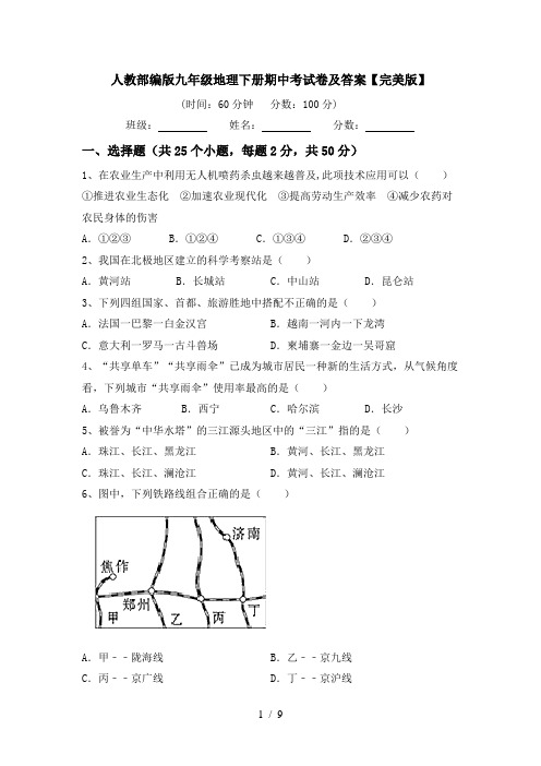 人教部编版九年级地理下册期中考试卷及答案【完美版】