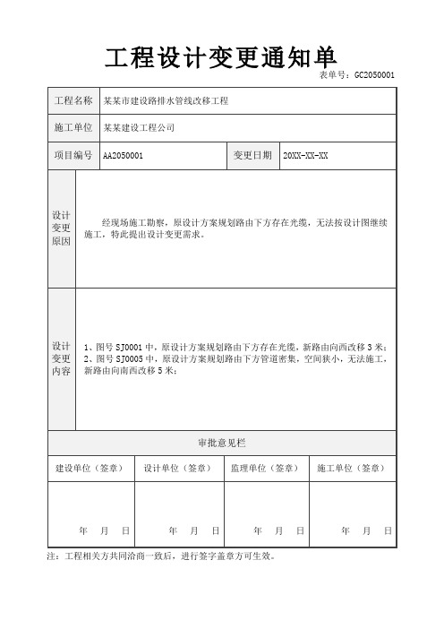 工程设计变更通知单(标准版)