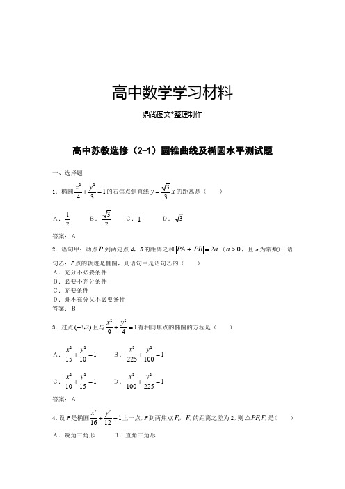 苏教版高中数学选修2-1：2.2《椭圆》测试(选修2—1).docx